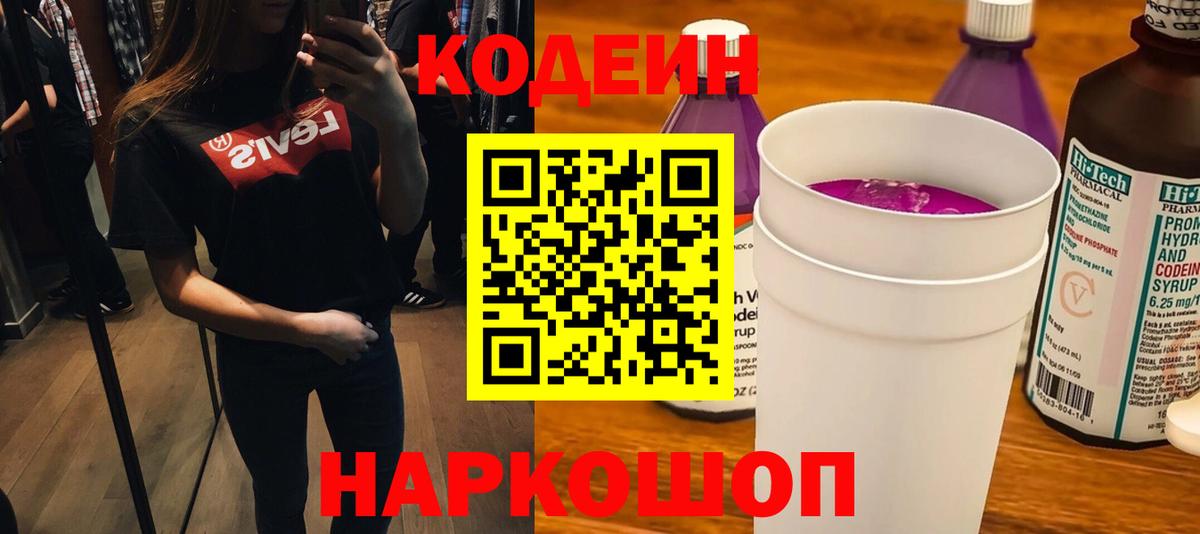 Codein напиток Lean (лин)  Вход с VPN  Нефтекумск 